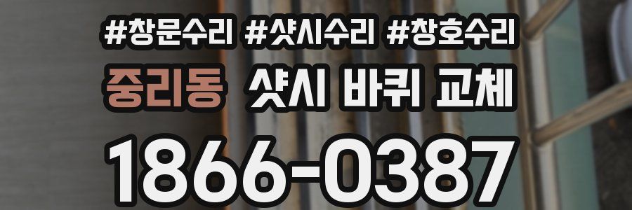 중리동 샷시 바퀴 교체