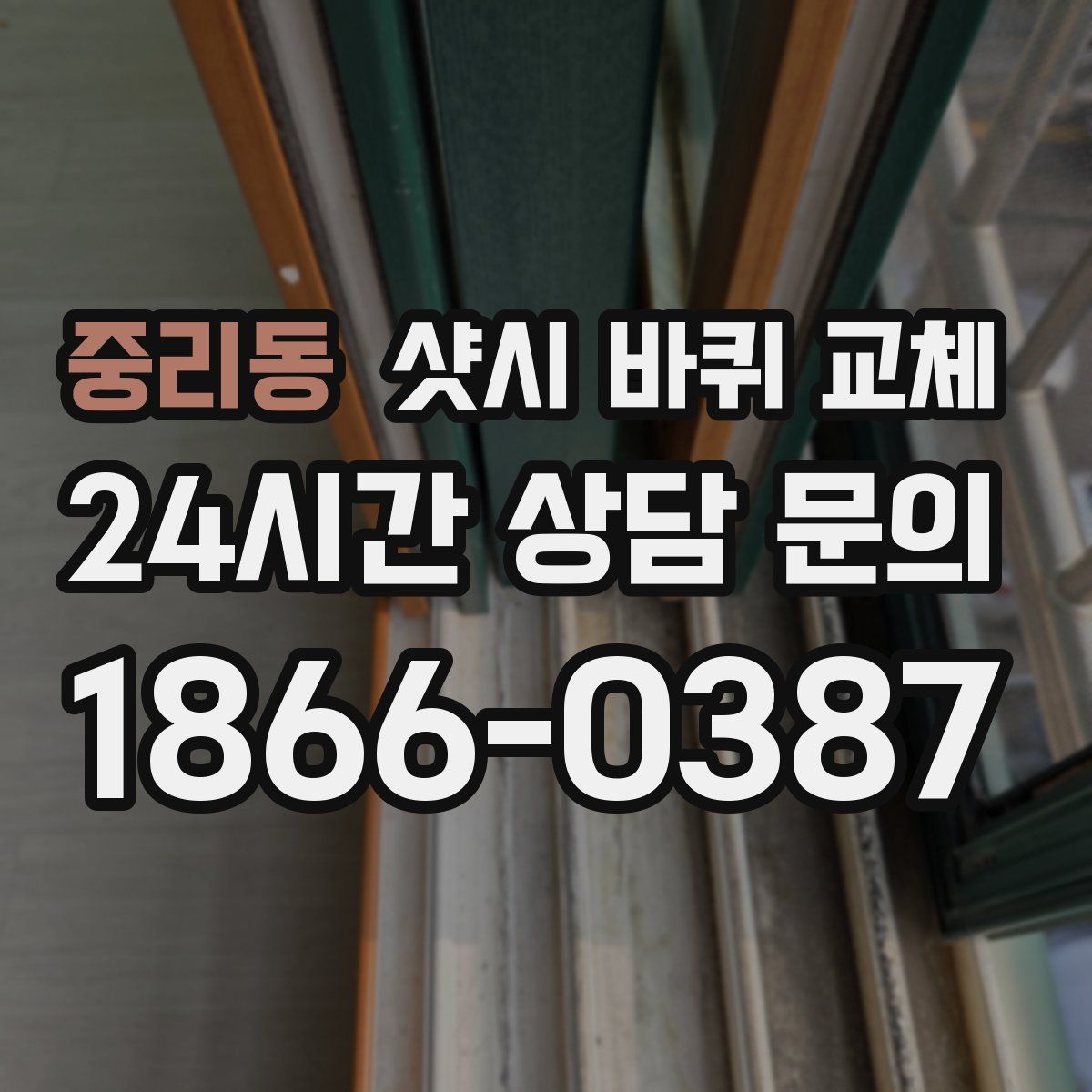 중리동 샷시 바퀴 교체