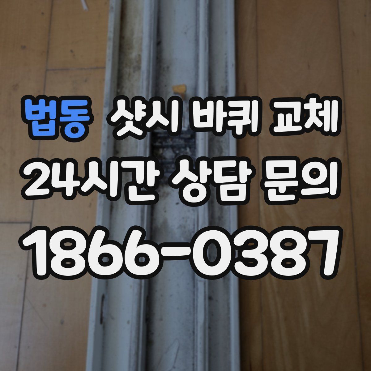법동 샷시 바퀴 교체