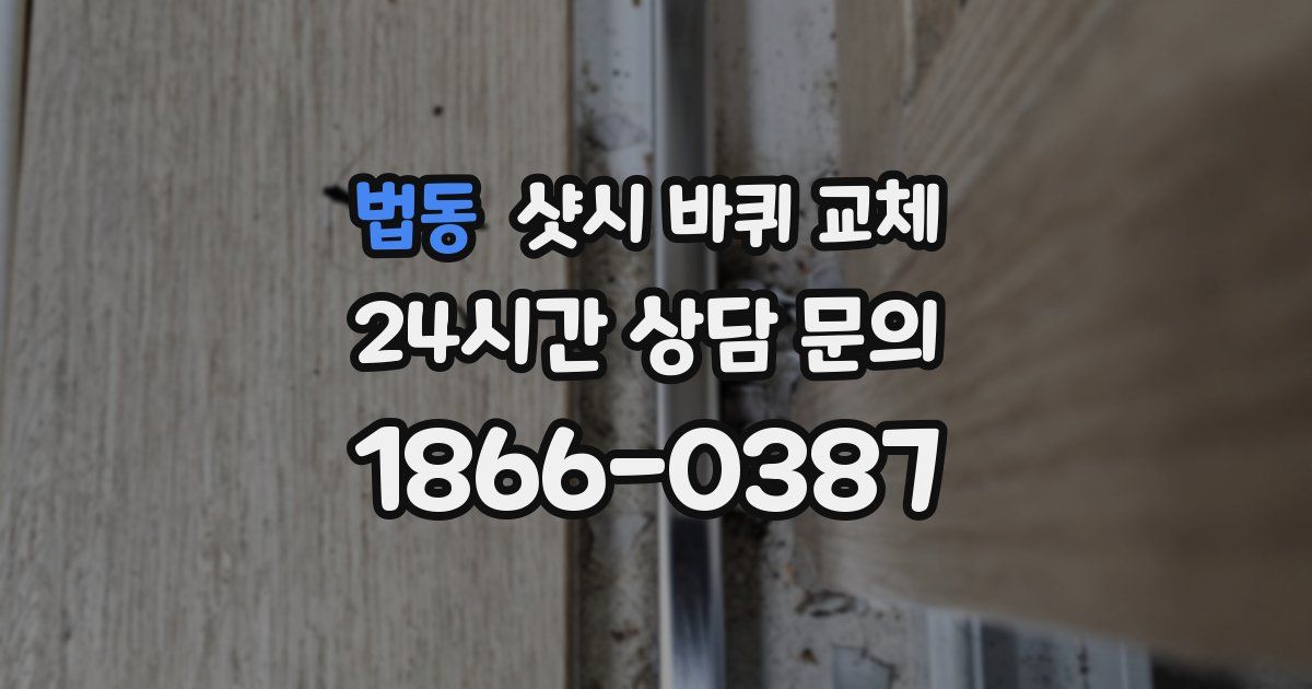 법동 샷시 바퀴 교체