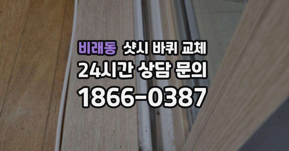 비래동 샷시 바퀴 교체