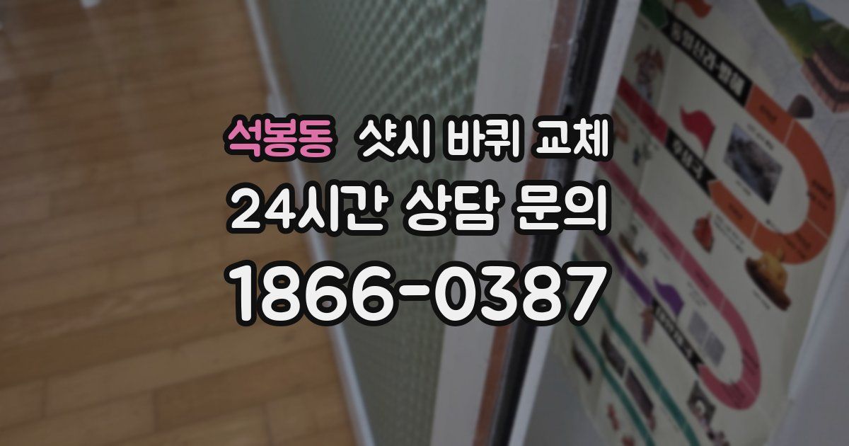 석봉동 샷시 바퀴 교체