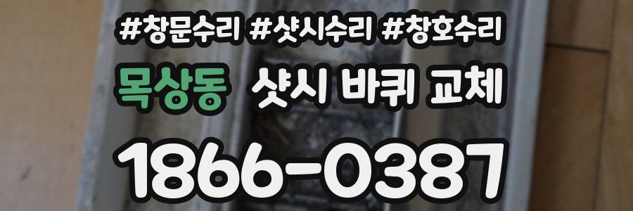 목상동 샷시 바퀴 교체
