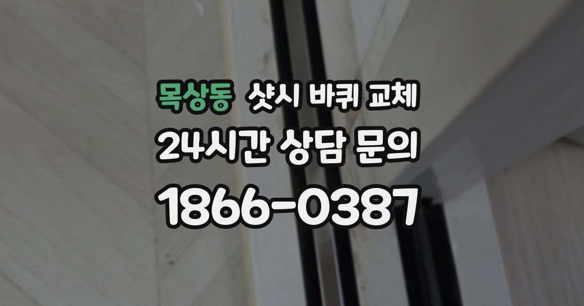 목상동 샷시 바퀴 교체