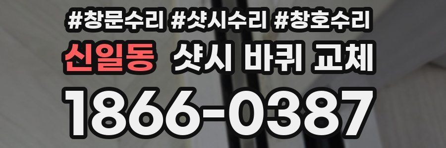 신일동 샷시 바퀴 교체