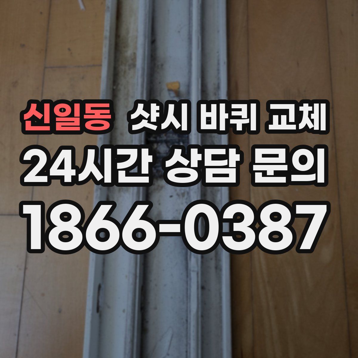 신일동 샷시 바퀴 교체