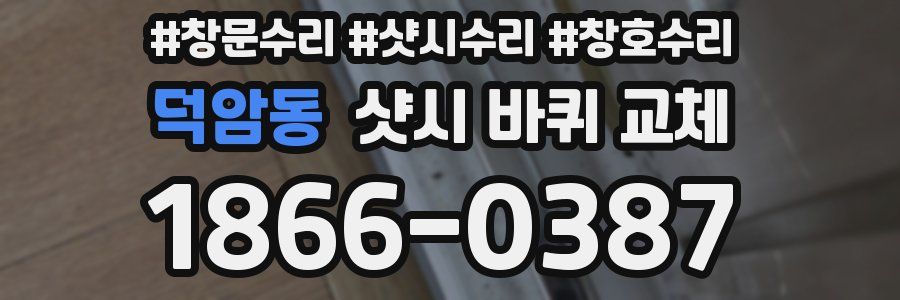 덕암동 샷시 바퀴 교체