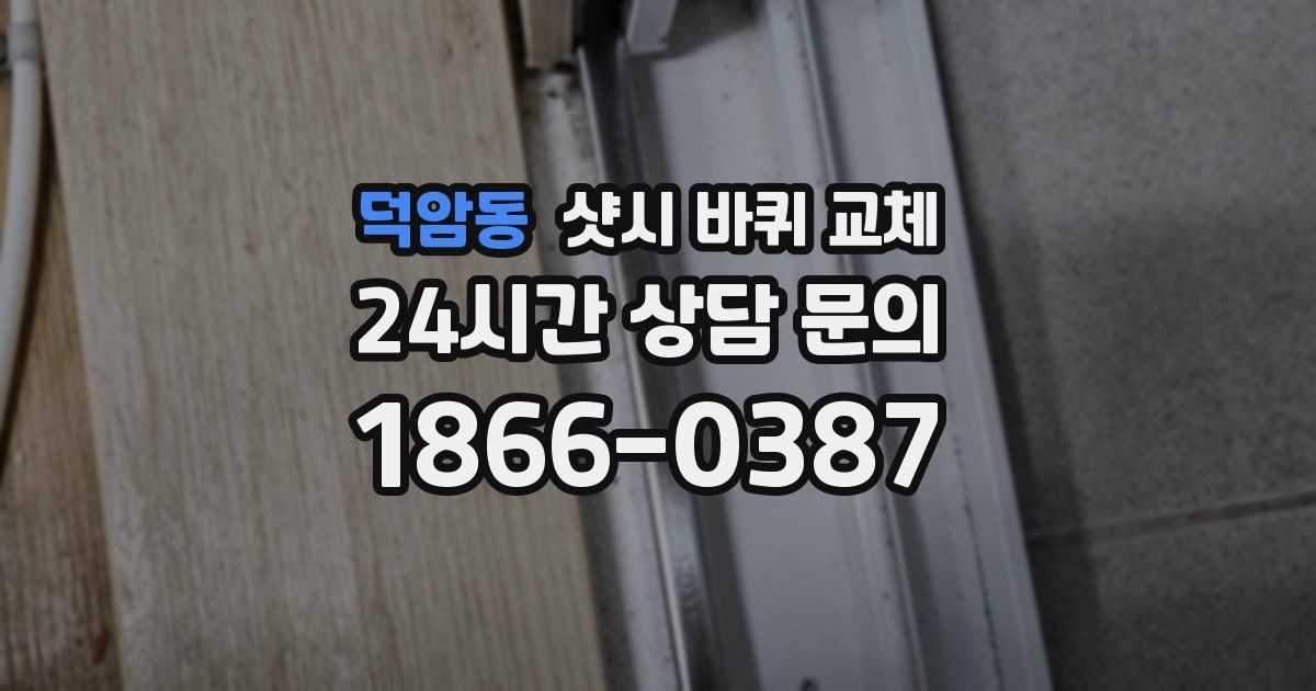 덕암동 샷시 바퀴 교체