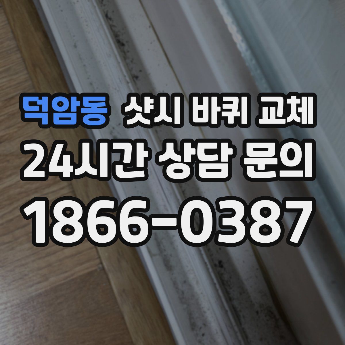 덕암동 샷시 바퀴 교체