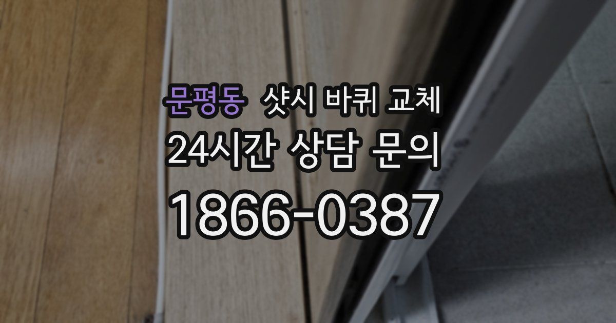 문평동 샷시 바퀴 교체
