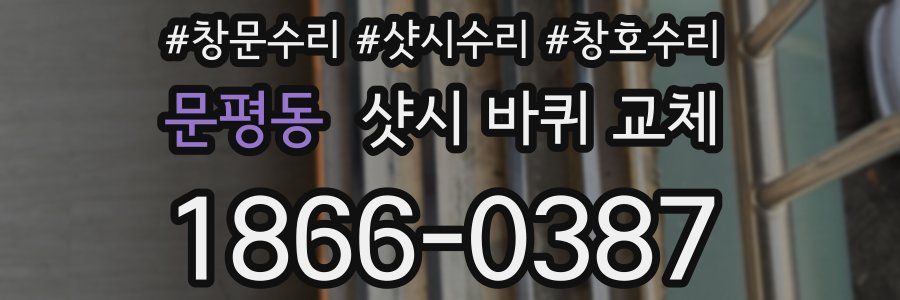 문평동 샷시 바퀴 교체