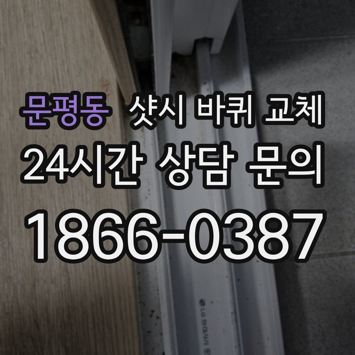 문평동 샷시 바퀴 교체