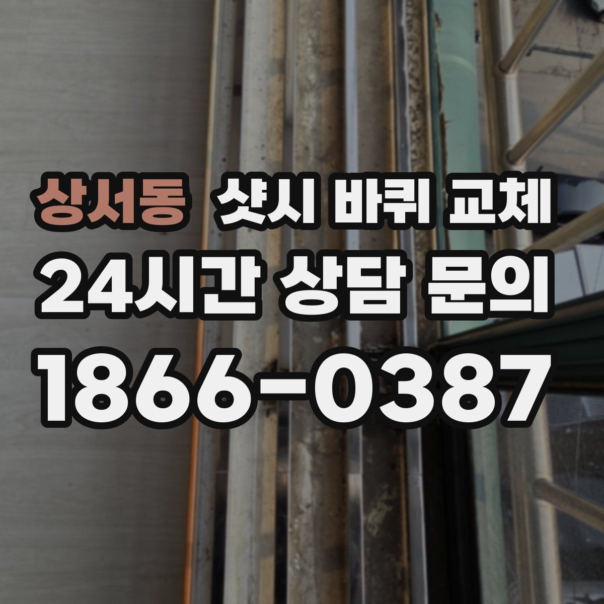 상서동 샷시 바퀴 교체