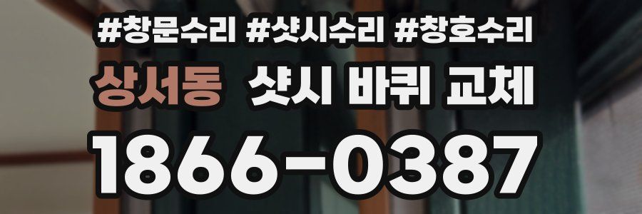 상서동 샷시 바퀴 교체