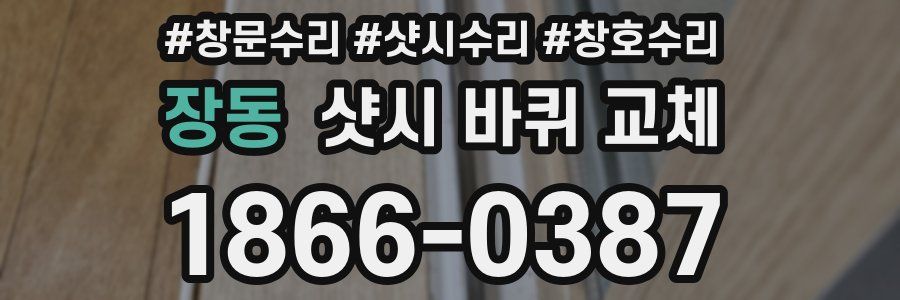 장동 샷시 바퀴 교체