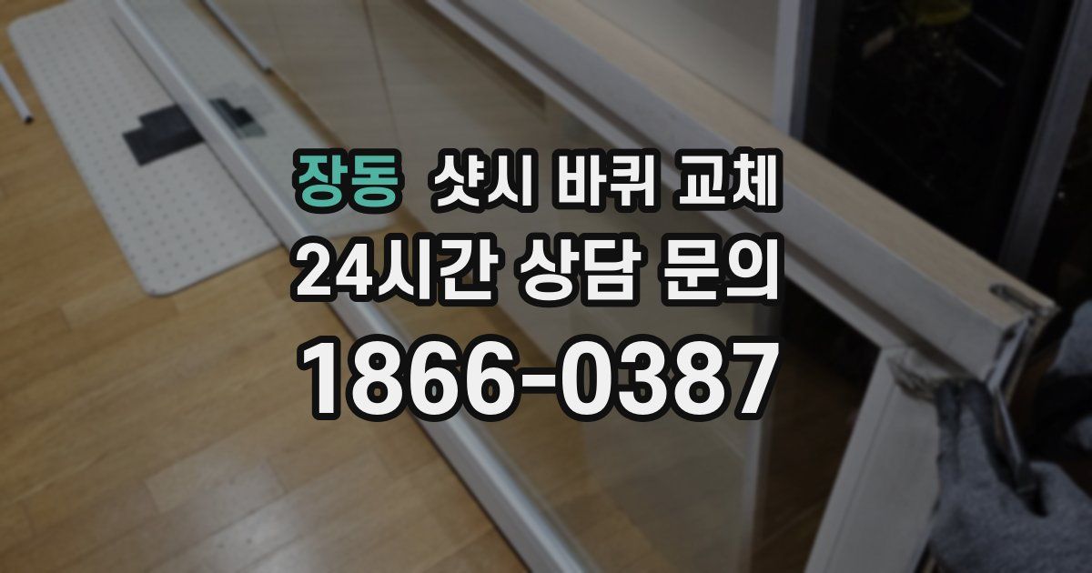 장동 샷시 바퀴 교체