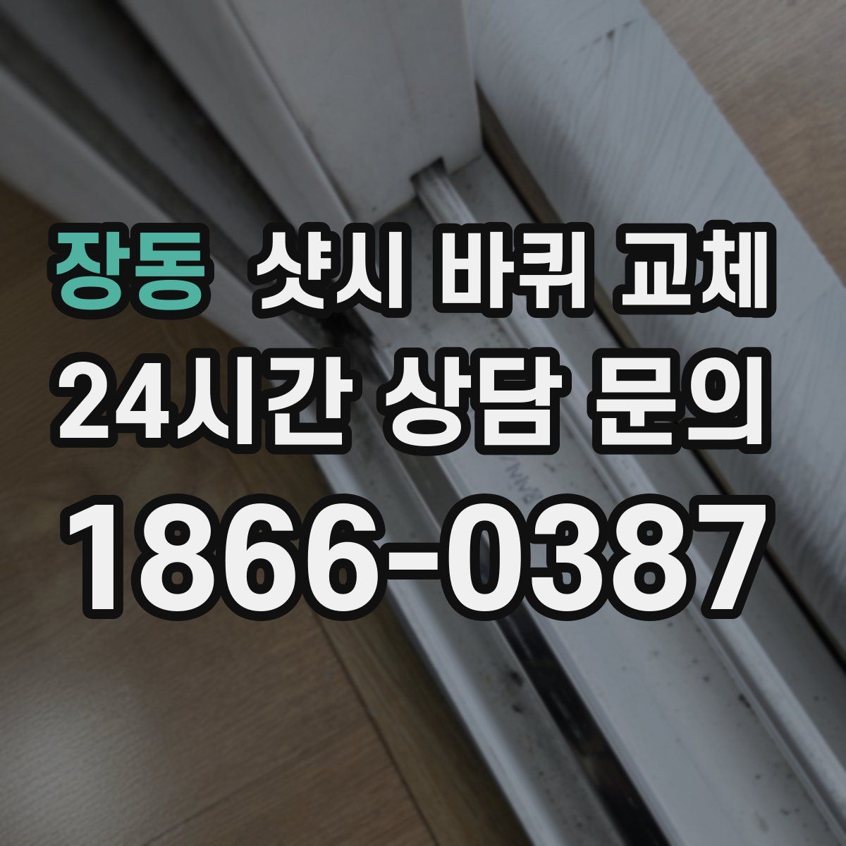 장동 샷시 바퀴 교체
