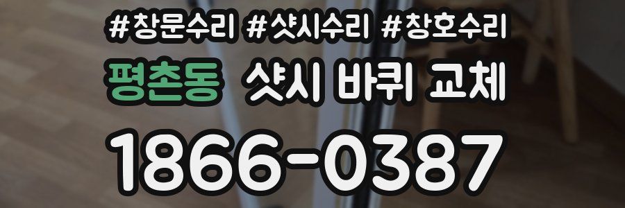평촌동 샷시 바퀴 교체