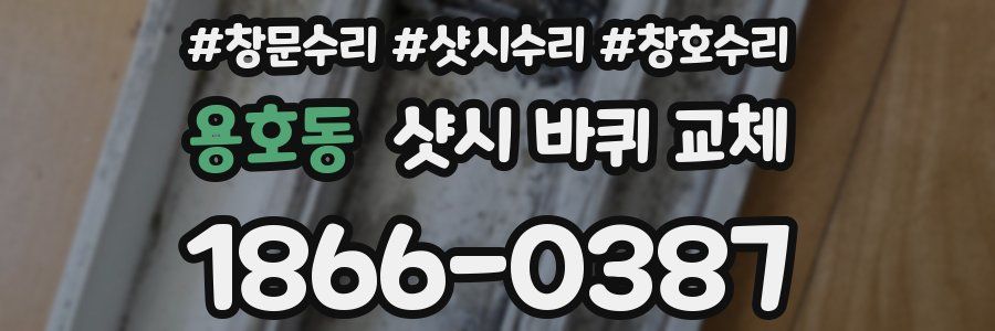용호동 샷시 바퀴 교체