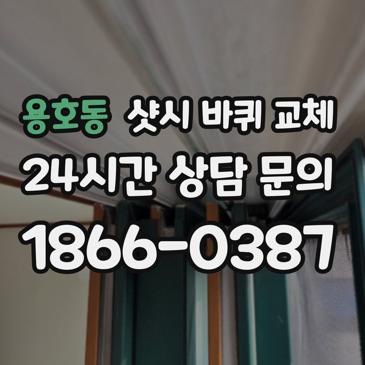 용호동 샷시 바퀴 교체