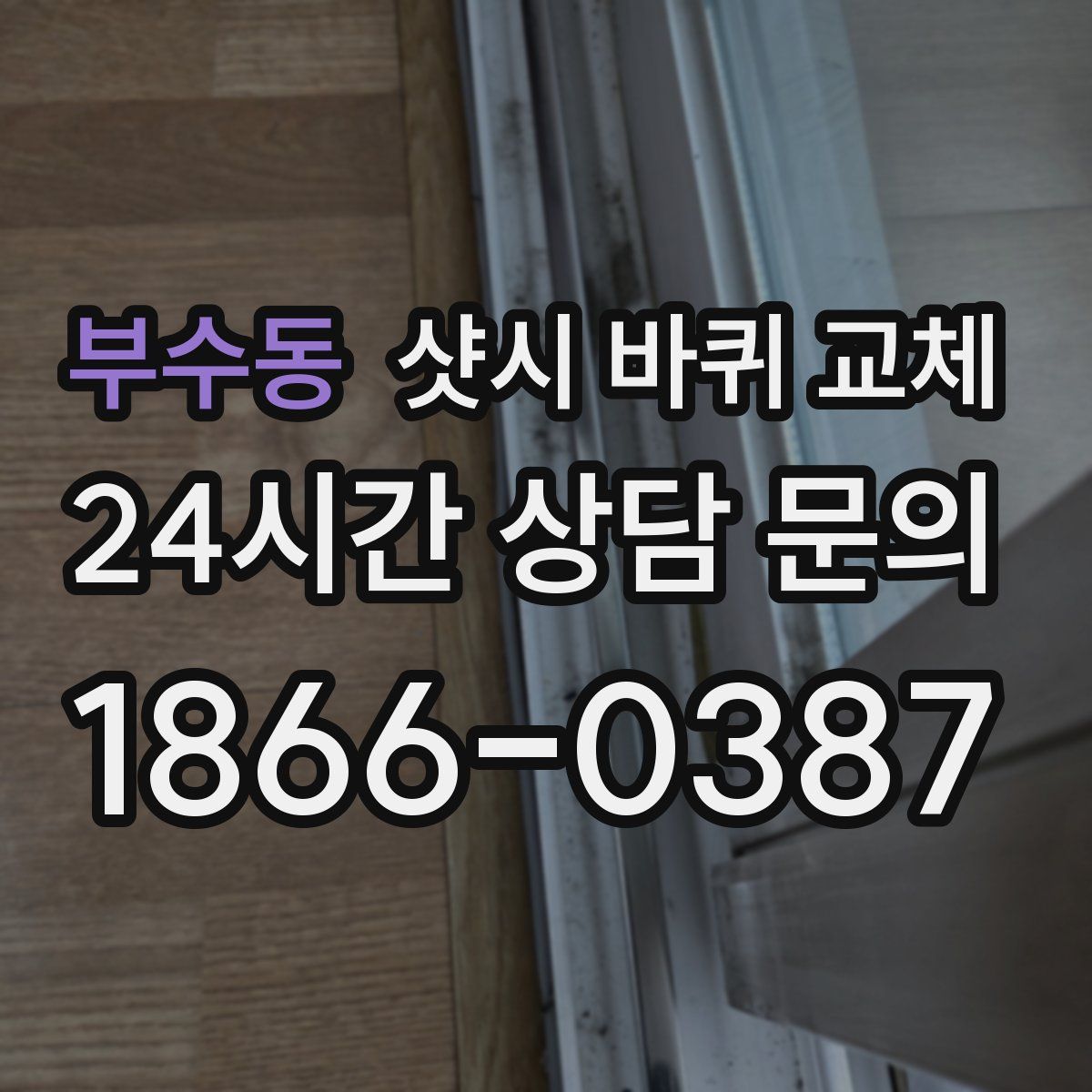 부수동 샷시 바퀴 교체