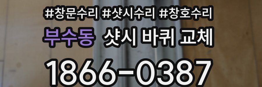 부수동 샷시 바퀴 교체