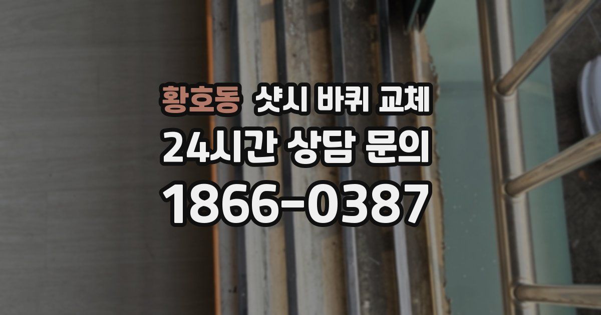 황호동 샷시 바퀴 교체