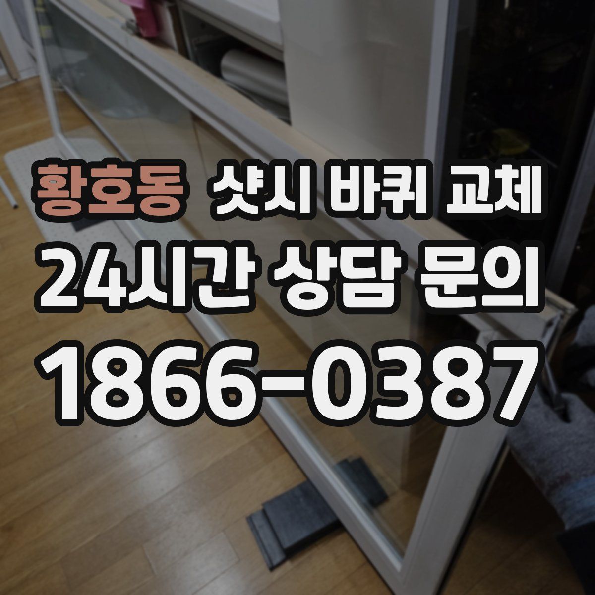 황호동 샷시 바퀴 교체