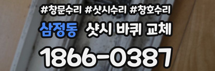삼정동 샷시 바퀴 교체