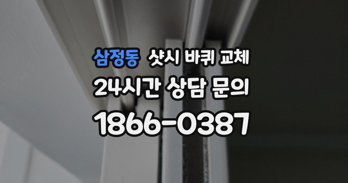 삼정동 샷시 바퀴 교체