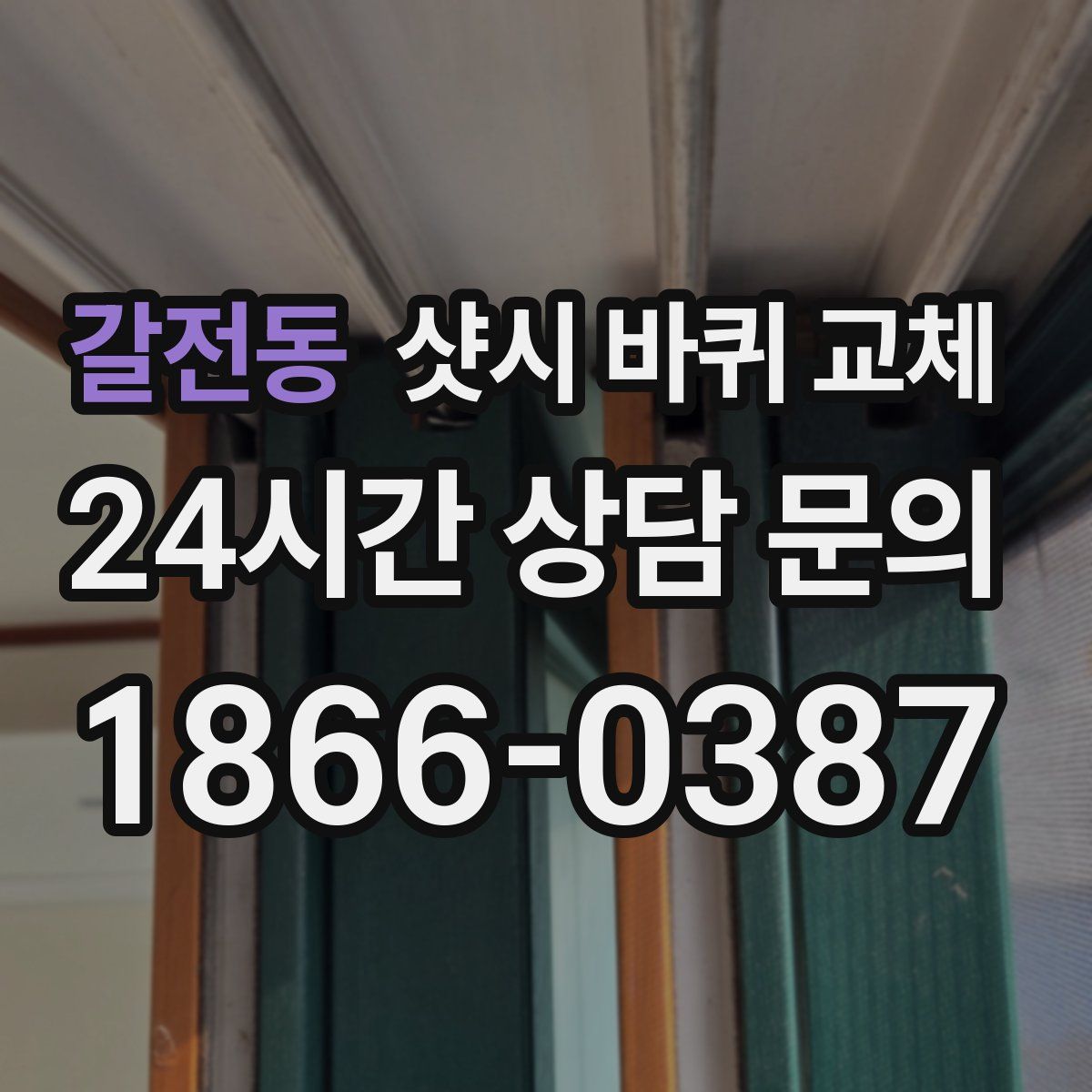 갈전동 샷시 바퀴 교체