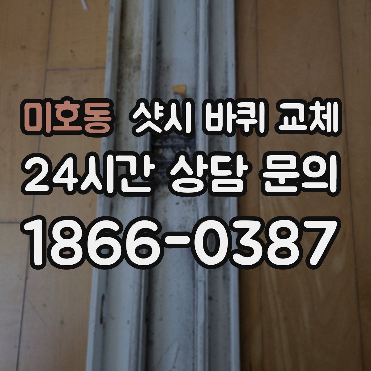 미호동 샷시 바퀴 교체