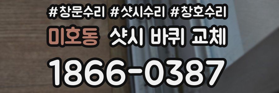 미호동 샷시 바퀴 교체