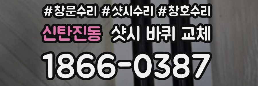 신탄진동 샷시 바퀴 교체