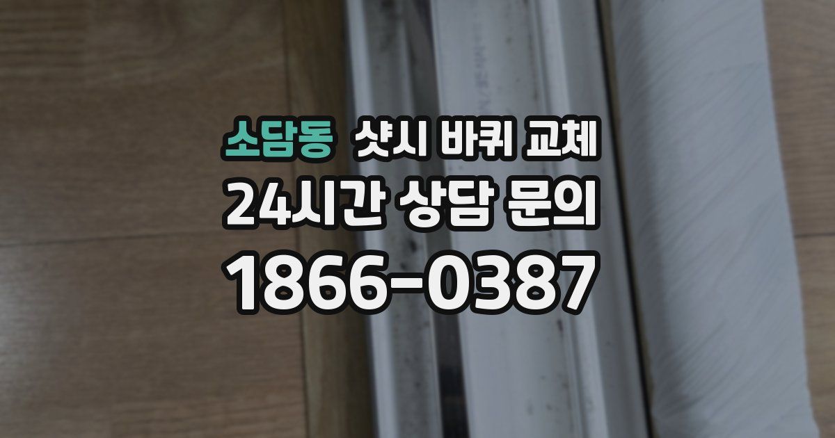 소담동 샷시 바퀴 교체