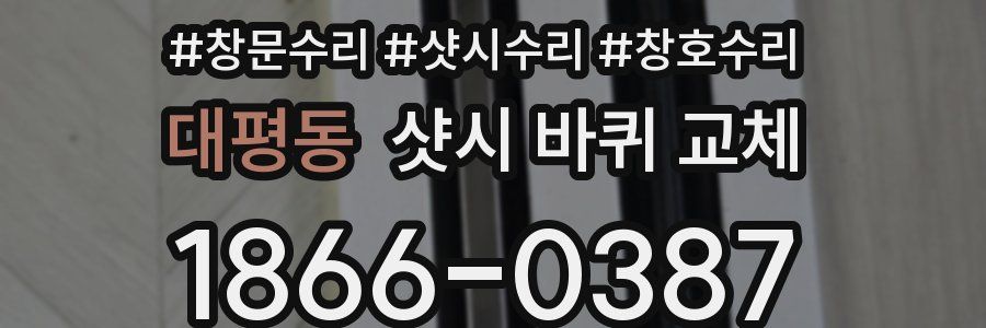 대평동 샷시 바퀴 교체