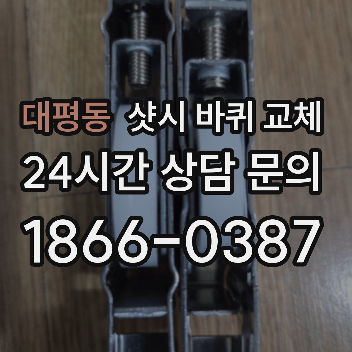대평동 샷시 바퀴 교체