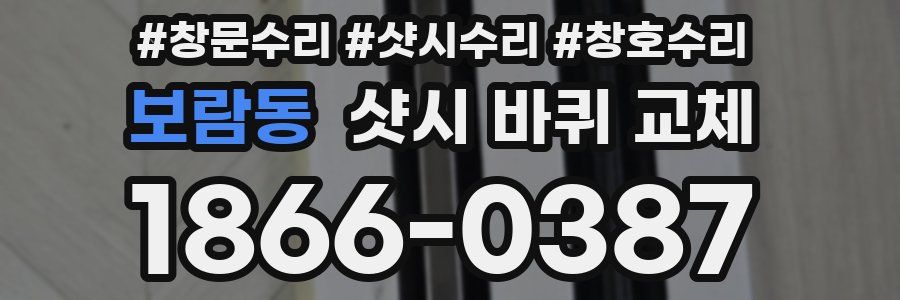 보람동 샷시 바퀴 교체