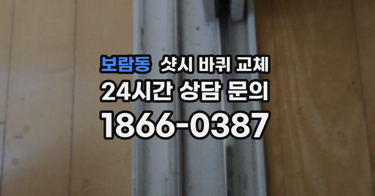 보람동 샷시 바퀴 교체