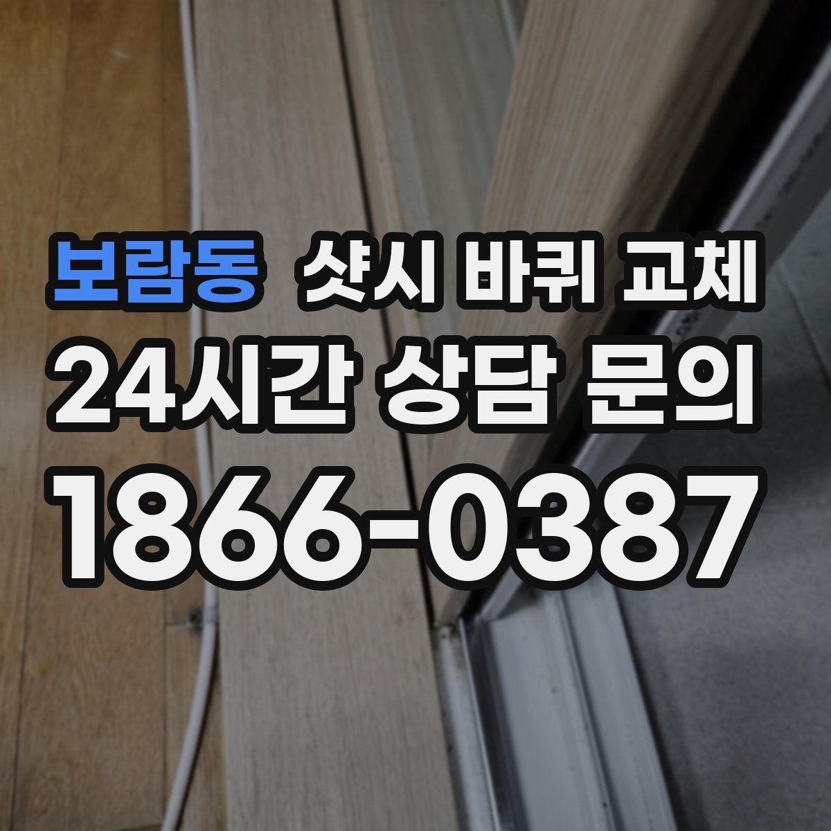 보람동 샷시 바퀴 교체