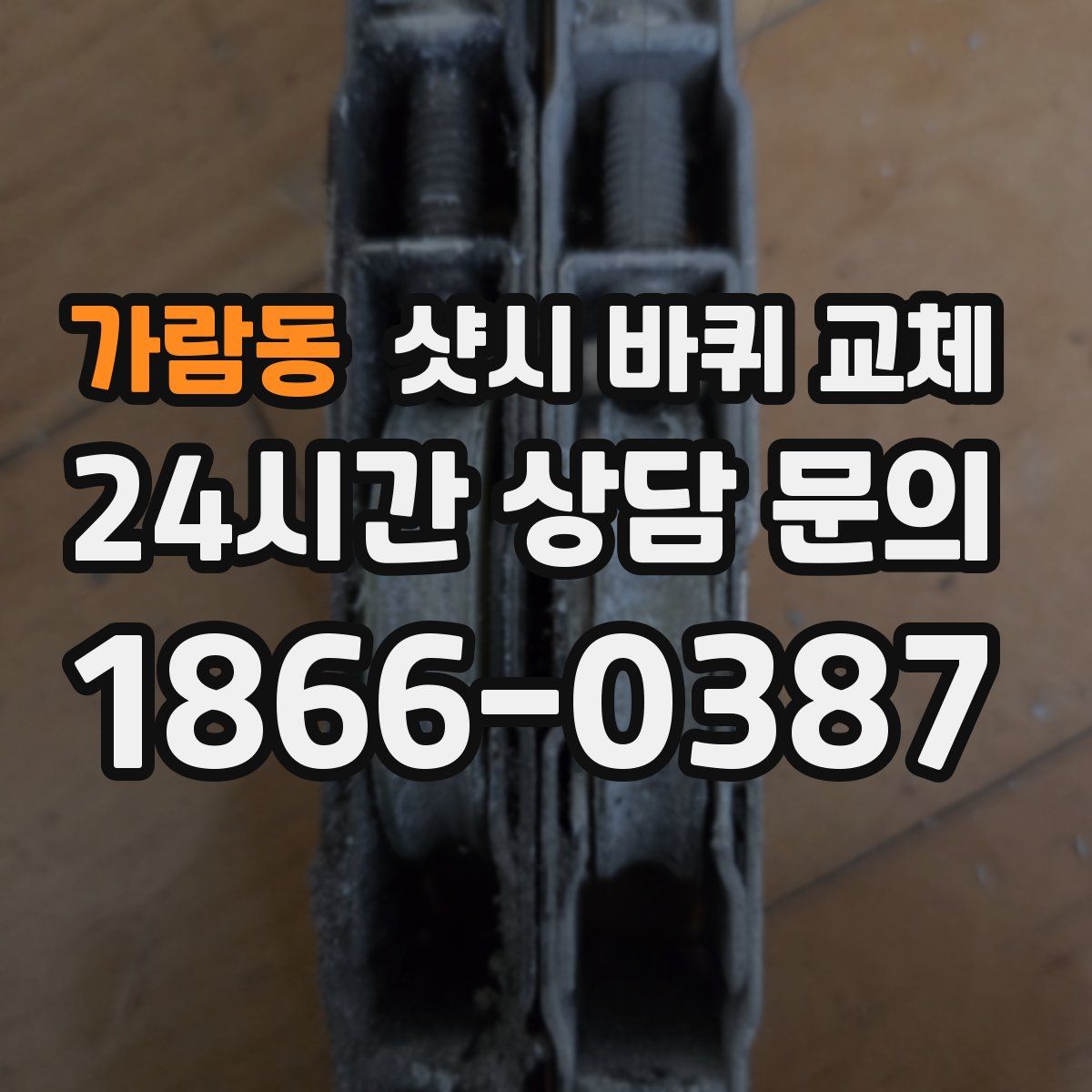 가람동 샷시 바퀴 교체