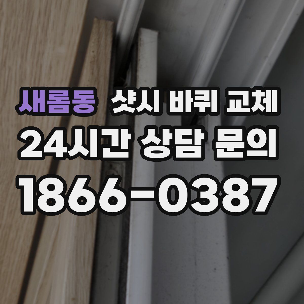 새롬동 샷시 바퀴 교체