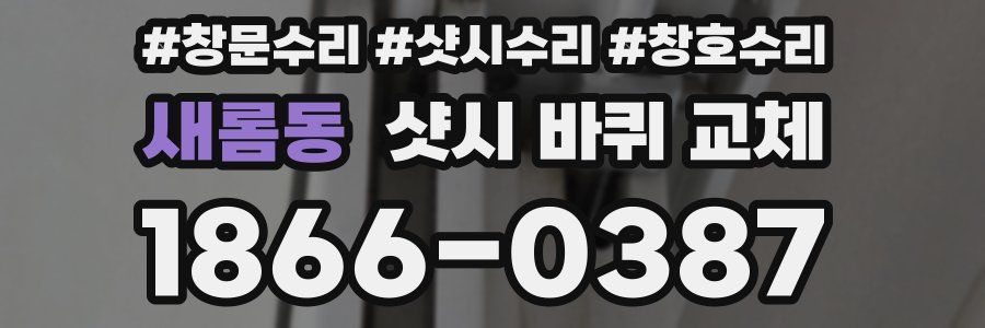 새롬동 샷시 바퀴 교체