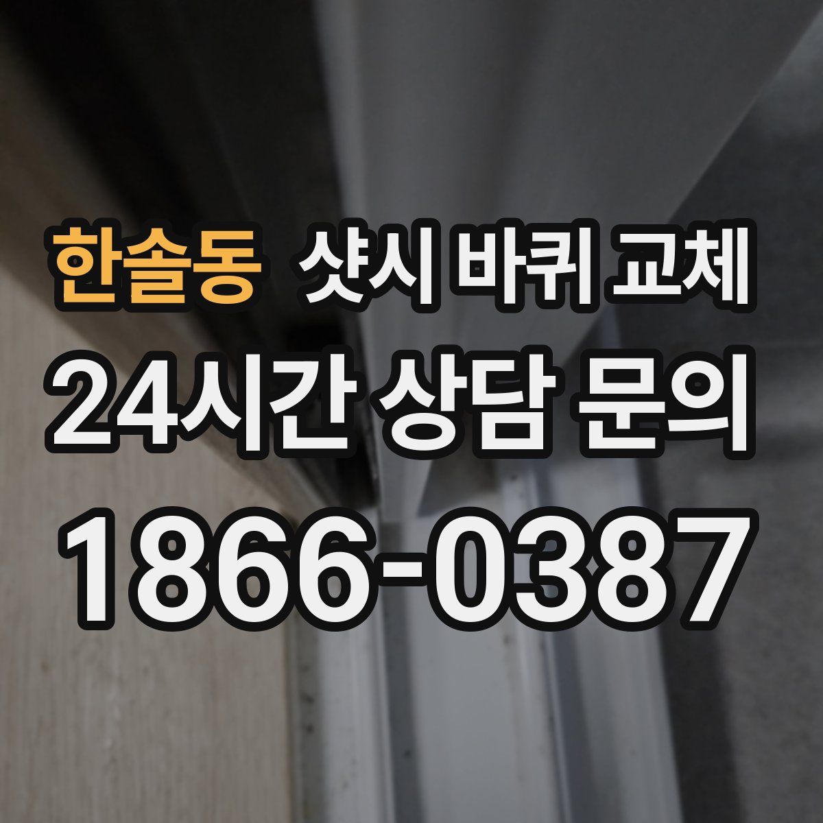 한솔동 샷시 바퀴 교체