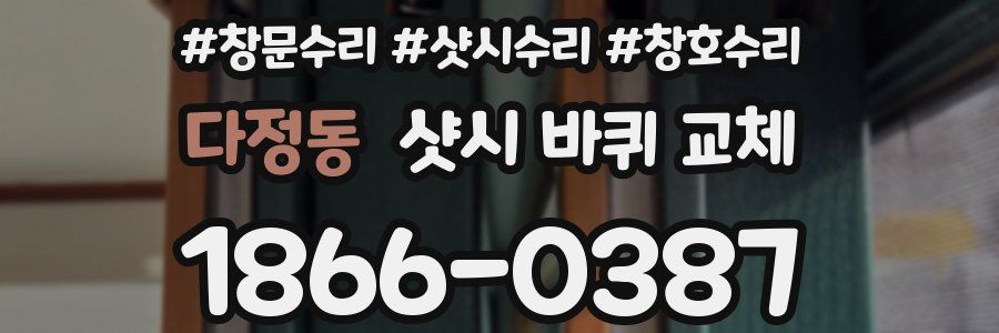 다정동 샷시 바퀴 교체