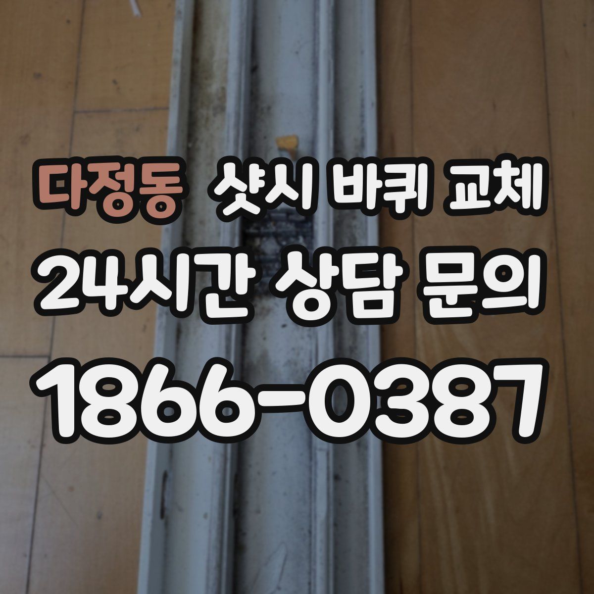 다정동 샷시 바퀴 교체