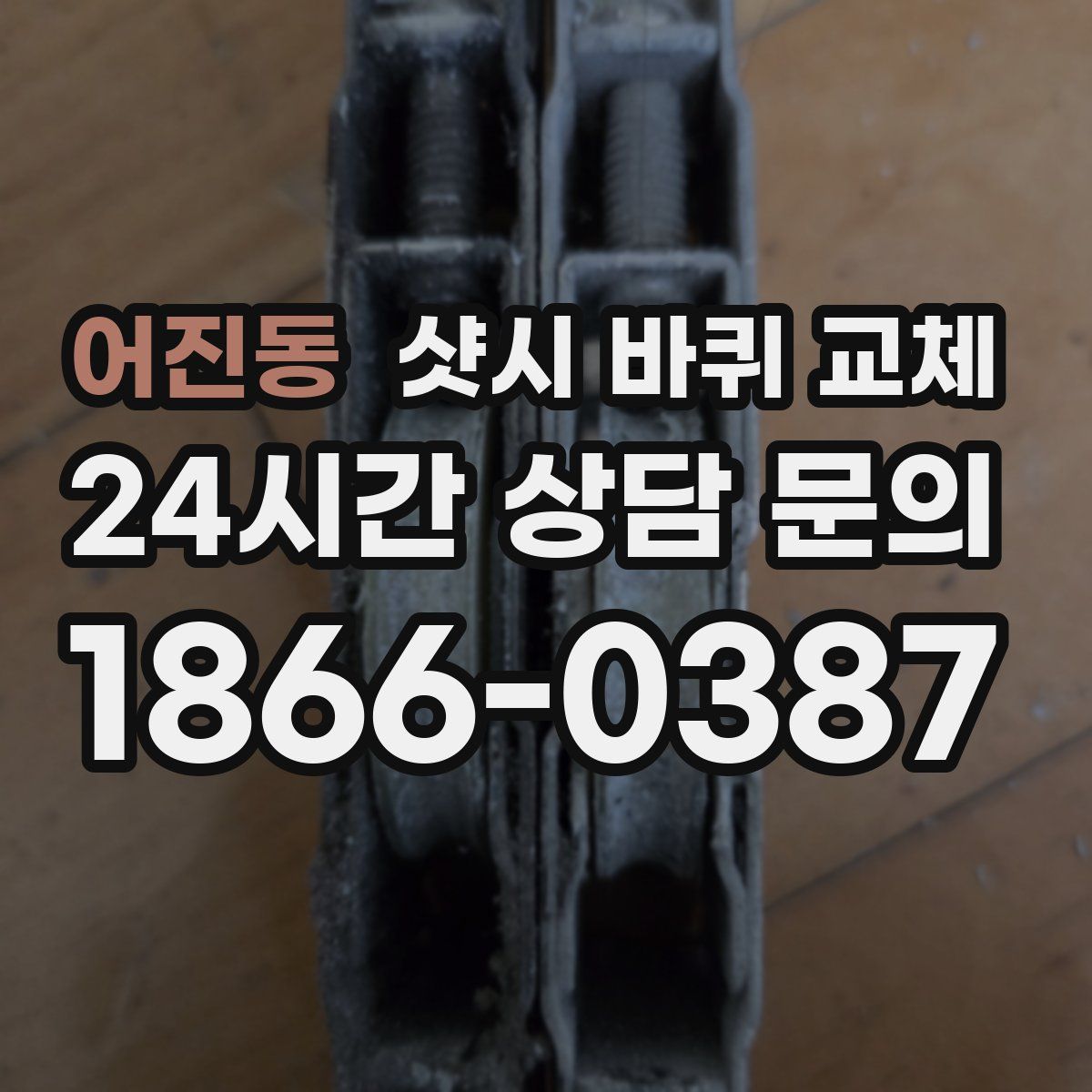 어진동 샷시 바퀴 교체