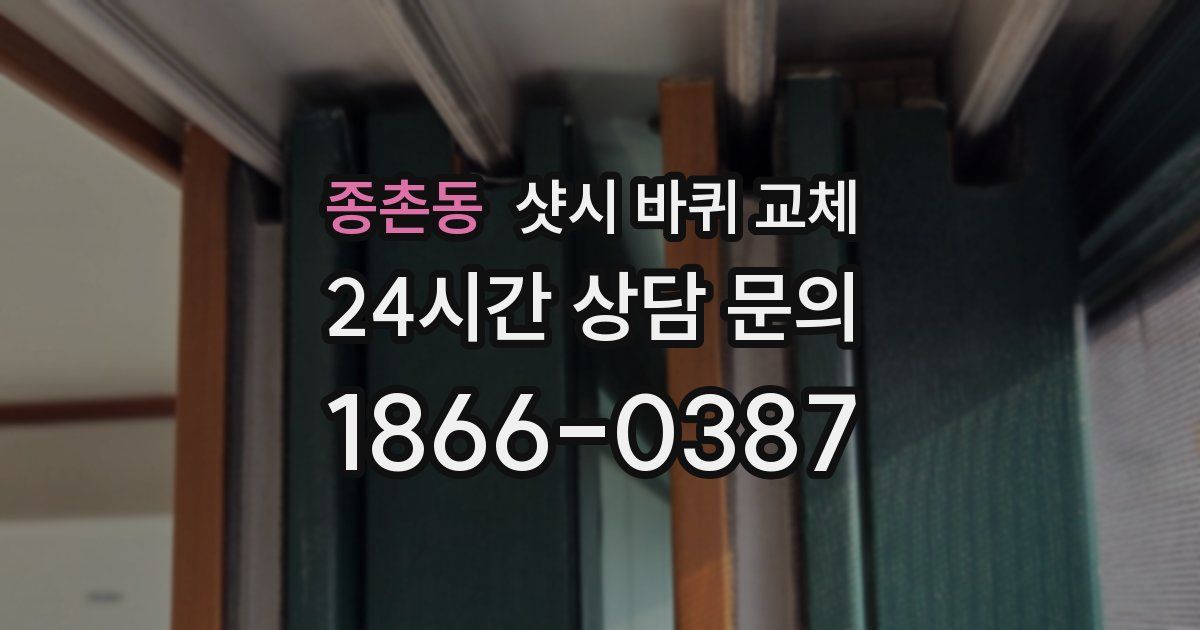 종촌동 샷시 바퀴 교체