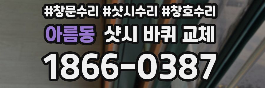 아름동 샷시 바퀴 교체