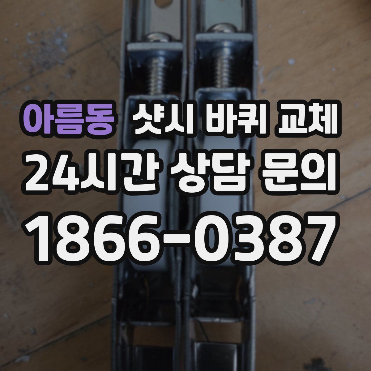 아름동 샷시 바퀴 교체
